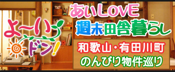 あいLOVE週末田舎暮らし よ～いドン 酒井藍 格安物件 別荘 古民家 和歌山県 有田川町