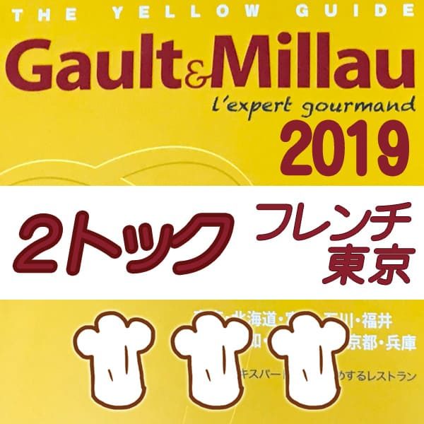 ゴエミヨ2019 東京 2トック フレンチ フランス料理