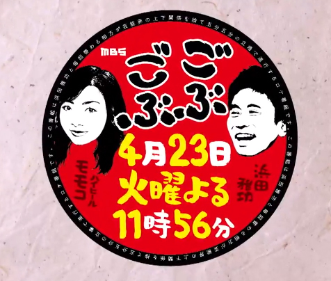 ごぶごぶ 浜ちゃん 4月23日 北新地 相方 ハイヒールモモコ 爆食会