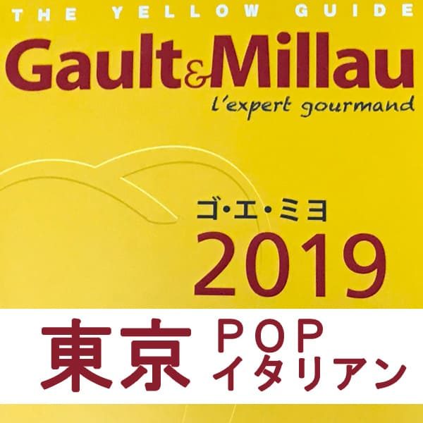 ゴエミヨ2019 東京 POP イタリアン イタリア料理