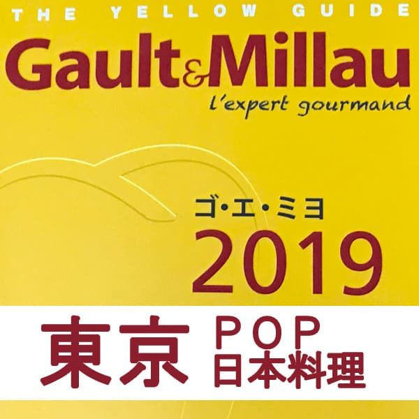 ゴエミヨ2019 東京 POP 日本料理 和食