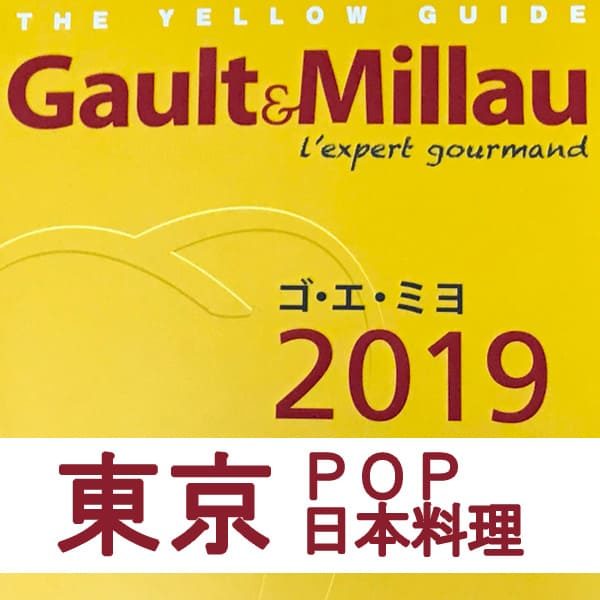 ゴエミヨ2019 東京 POP 日本料理 和食