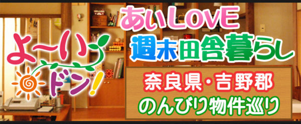 あいLOVE週末田舎暮らし よ～いドン 酒井藍 格安物件 別荘 古民家 奈良県吉野郡