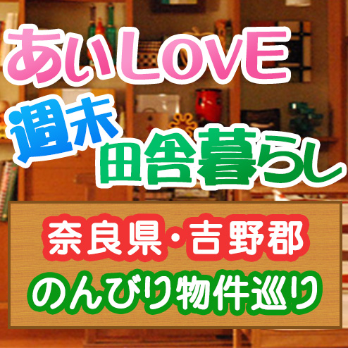 あいLOVE週末田舎暮らし よ～いドン 酒井藍 格安物件 別荘 古民家 奈良県吉野郡