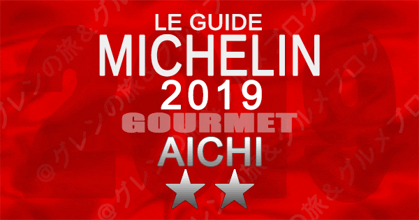 ミシュランガイド愛知2019 東海 名古屋 2つ星