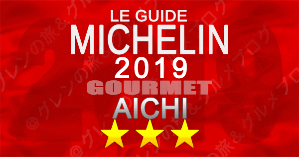 ミシュランガイド愛知2019 東海 名古屋 3つ星