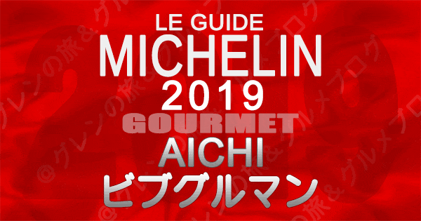 ミシュランガイド愛知2019 東海 名古屋 ビブグルマン