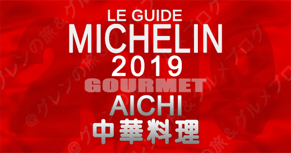 ミシュランガイド愛知2019 東海 名古屋 中華料理 中国料理