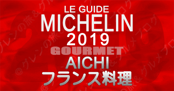 ミシュランガイド愛知2019 東海 名古屋 フランス料理 フレンチ