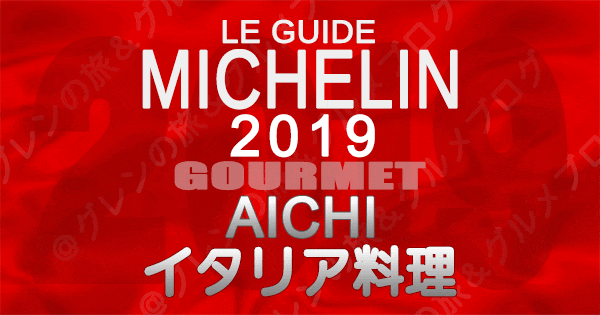 ミシュランガイド愛知2019 東海 名古屋 イタリア料理 イタリアン