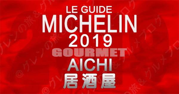 ミシュランガイド愛知2019 東海 名古屋 居酒屋