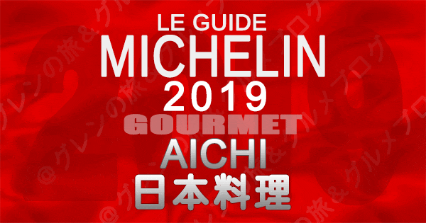 ミシュランガイド愛知2019 東海 名古屋 日本料理 和食