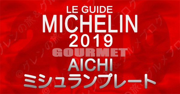 ミシュランガイド愛知2019 東海 名古屋 ミシュランプレート