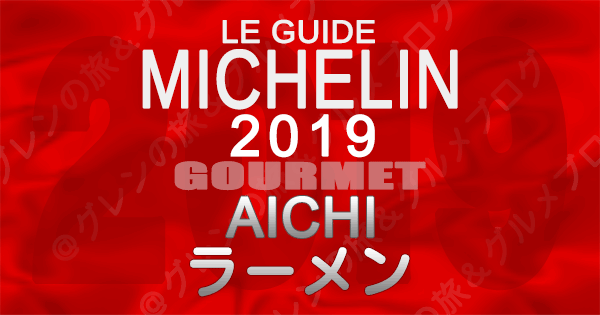 ミシュランガイド愛知2019 東海 名古屋 ラーメン