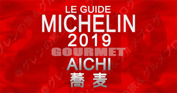 ミシュランガイド愛知2019 東海 名古屋 蕎麦