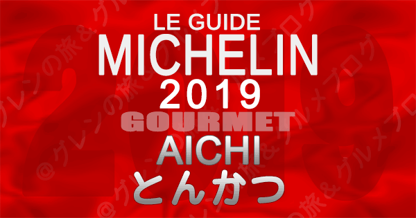 ミシュランガイド愛知2019 東海 名古屋 とんかつ