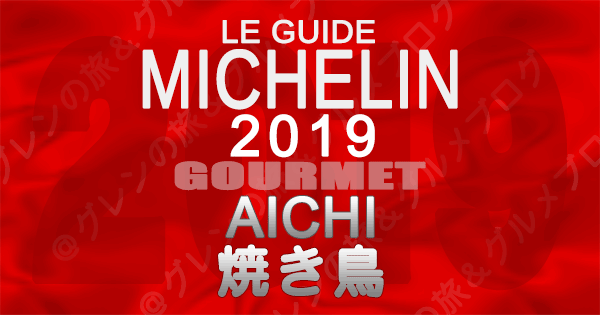 ミシュランガイド愛知2019 東海 名古屋 焼き鳥