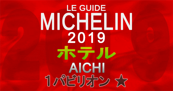 ミシュランガイド愛知2019 東海 名古屋 ホテル 1パビリオン 1つ星