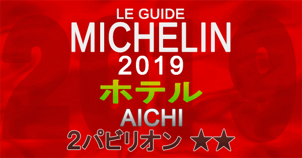 ミシュランガイド愛知2019 東海 名古屋 ホテル 2パビリオン 2つ星