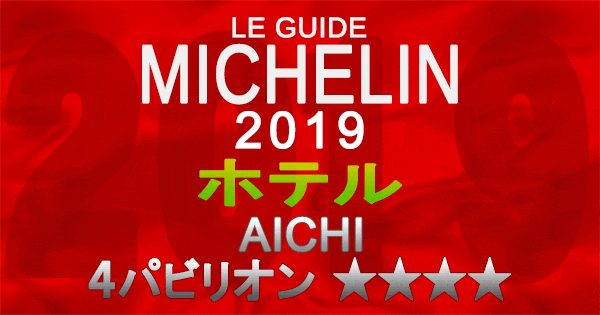 ミシュランガイド愛知2019 東海 名古屋 ホテル 4パビリオン 4つ星