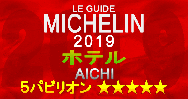 ミシュランガイド愛知2019 東海 名古屋 ホテル 5パビリオン 5つ星