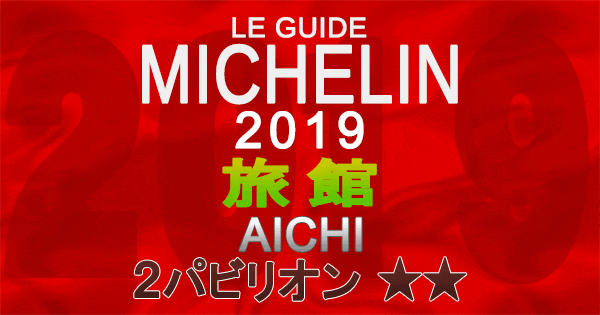 ミシュランガイド愛知2019 東海 名古屋 旅館 2パビリオン 2つ星