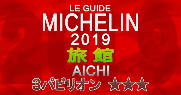 ミシュランガイド愛知2019 東海 名古屋 旅館 3パビリオン 3つ星