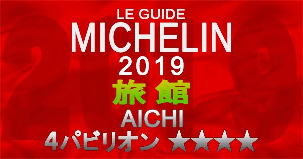 ミシュランガイド愛知2019 東海 名古屋 旅館 4パビリオン 4つ星