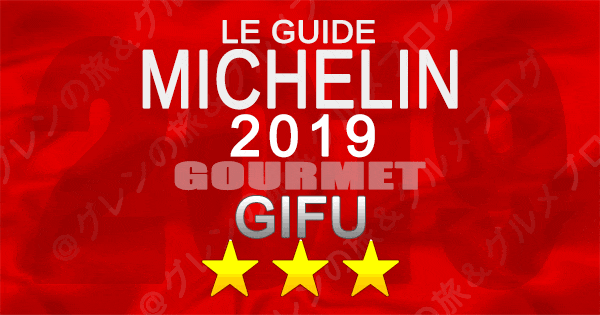 ミシュランガイド岐阜2019 東海 3つ星