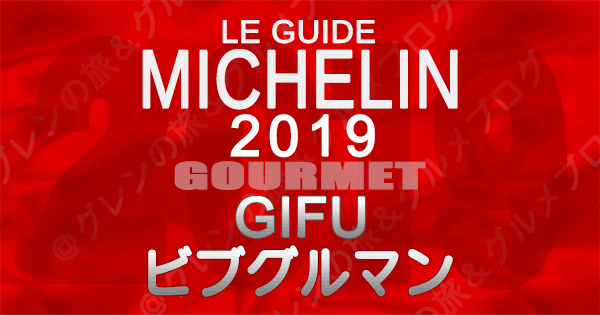 ミシュランガイド岐阜2019 東海 ビブグルマン