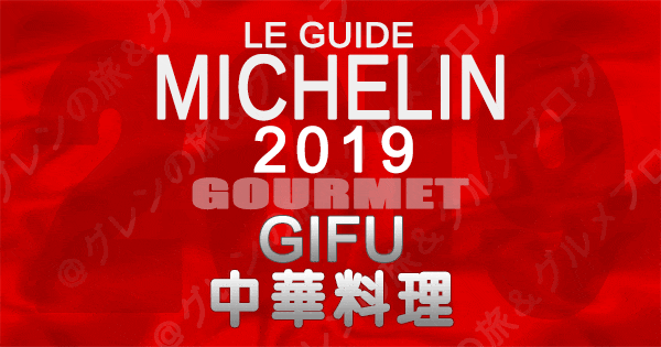 ミシュランガイド岐阜2019 東海 中華料理 中国料理