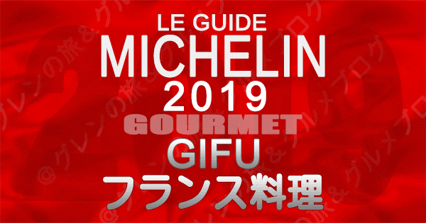 ミシュランガイド岐阜2019 東海 フレンチ フランス料理