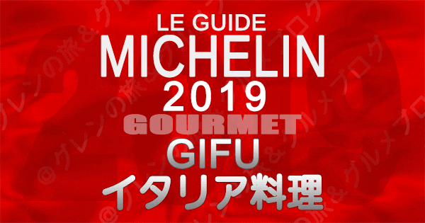 ミシュランガイド岐阜2019 東海 イタリアン イタリア料理