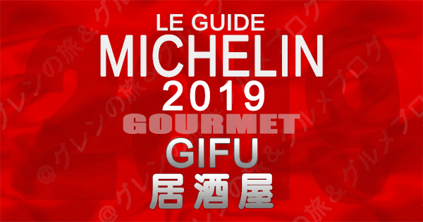 ミシュランガイド岐阜2019 東海 居酒屋