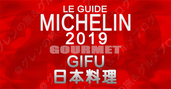 ミシュランガイド岐阜2019 東海 日本料理 和食