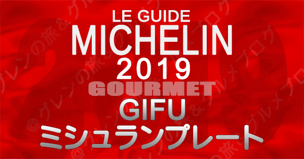 ミシュランガイド岐阜2019 東海 ミシュランプレート