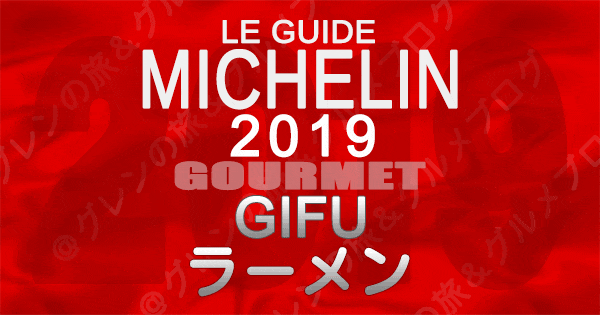 ミシュランガイド岐阜2019 東海 ラーメン