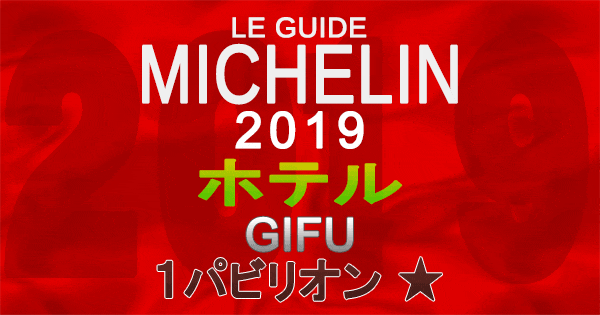 ミシュランガイド岐阜2019 東海 ホテル 1パビリオン 1つ星