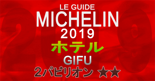 ミシュランガイド岐阜2019 東海 ホテル 2パビリオン 2つ星