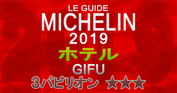 ミシュランガイド岐阜2019 東海 ホテル 3パビリオン 3つ星