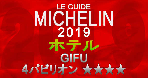 ミシュランガイド岐阜2019 東海 ホテル 4パビリオン 4つ星