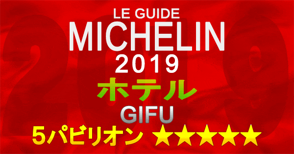 ミシュランガイド岐阜2019 東海 ホテル 5パビリオン 5つ星
