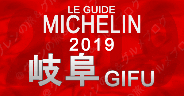 ミシュランガイド岐阜2019 東海