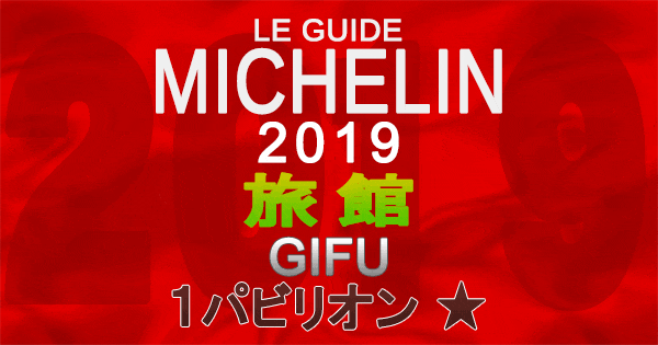 ミシュランガイド岐阜2019 東海 旅館 1パビリオン 1つ星