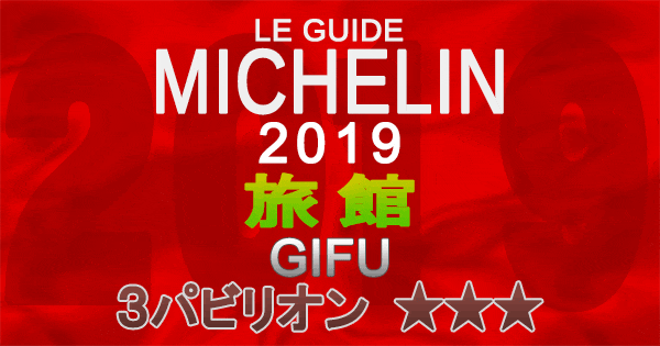 ミシュランガイド岐阜2019 東海 旅館 3パビリオン 3つ星