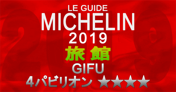 ミシュランガイド岐阜2019 東海 旅館 4パビリオン 4つ星