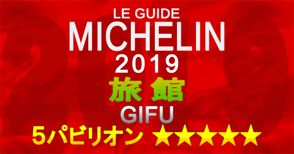 ミシュランガイド岐阜2019 東海 旅館 5パビリオン 5つ星