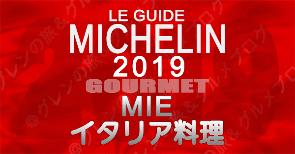 ミシュランガイド三重2019 東海 イタリアン イタリア料理