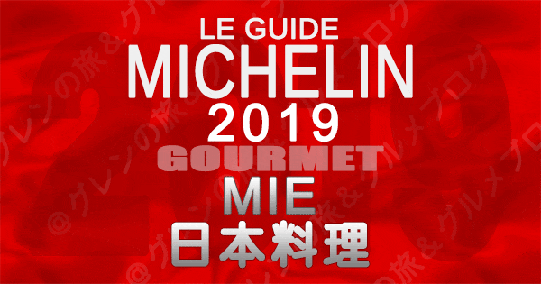 ミシュランガイド三重2019 東海 日本料理 和食
