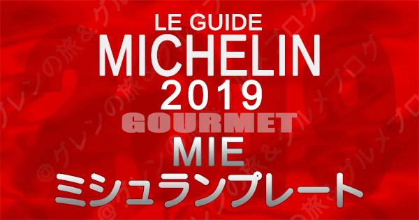 ミシュランガイド三重2019 東海 ミシュランプレート